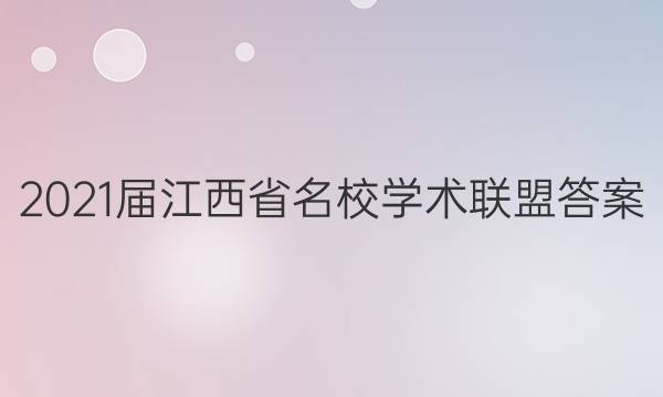 2021届江西省名校学术联盟答案