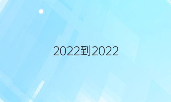 2022-2022 英语周报 高一 新课程第5期答案