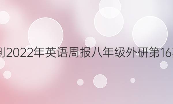 2022-2022年英语周报八年级外研第16期答案