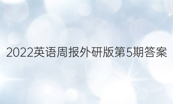 2022英语周报外研版第5期答案