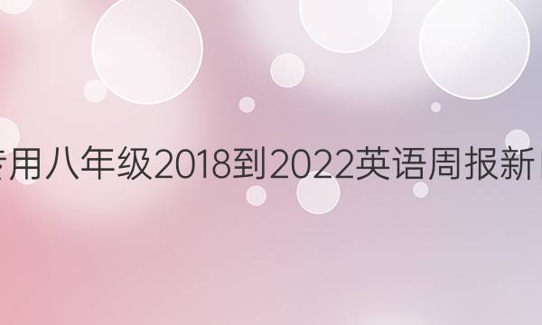 黔南州专用八年级2018-2022英语周报新目标答案