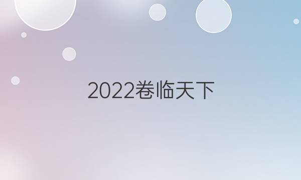 2022卷臨天下 全國(guó)100所名校單元測(cè)試示范卷·數(shù)學(xué)卷(六) 第六單元 立體幾何中的向量方法答案