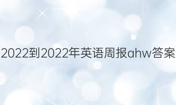 2022-2022年英语周报ahw答案