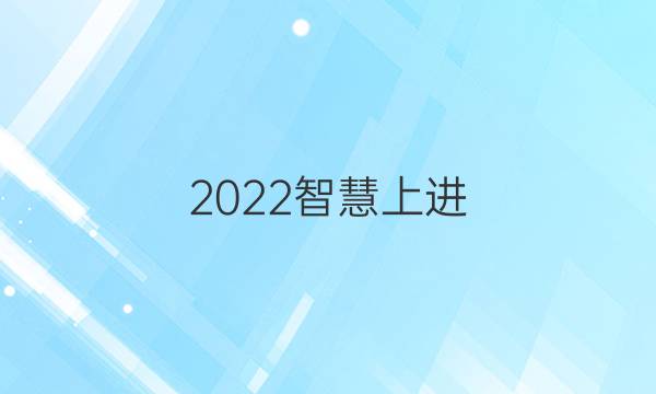 2022智慧上进 九年级英语答案