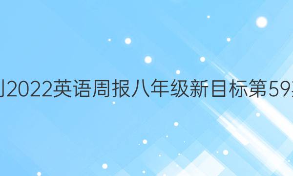 2021-2022英语周报八年级新目标第59期答案