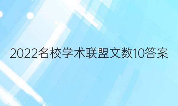 2022名校学术联盟文数10答案