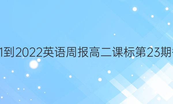  2021-2022英语周报高二课标第23期答案