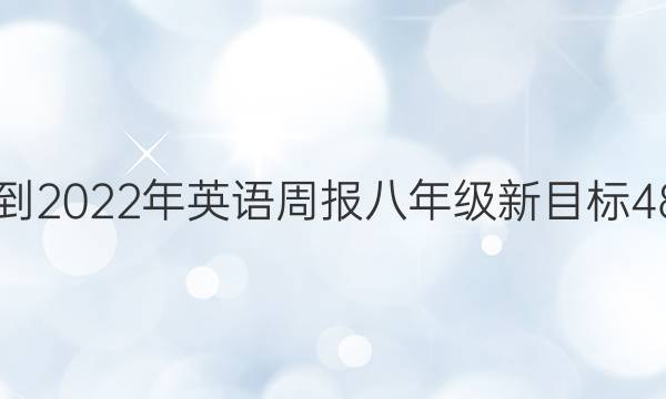 2018-2022年英语周报八年级新目标48答案