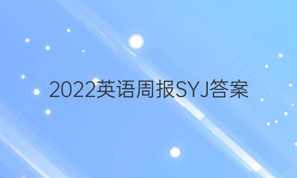 2022英语周报SYJ答案