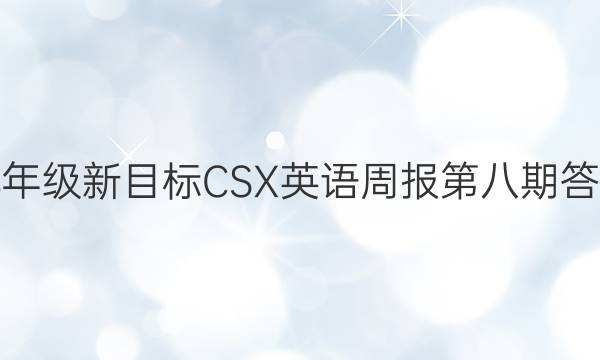 九年级新目标CSX英语周报第八期答案