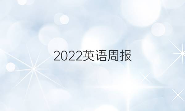 2022英语周报，九年级，JYY，第10期答案