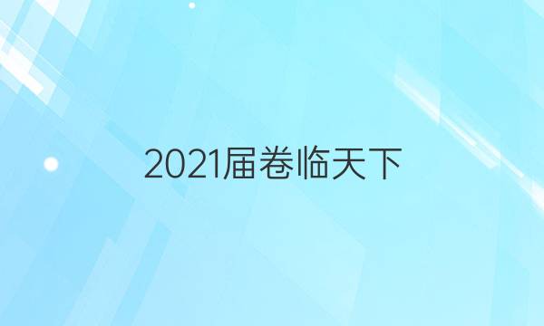 2021屆卷臨天下 全國100所名校最新高考模擬示范卷 語文(一)1答案 21·(新高考)MNJ·語文·QGB