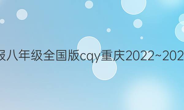 英语周报八年级全国版cqy重庆2022~2022第六期。答案