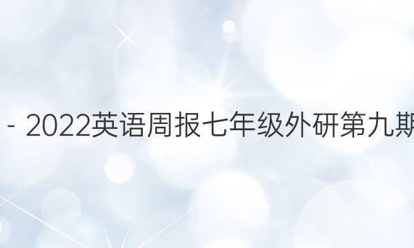 2019－2023英语周报七年级外研第九期答案