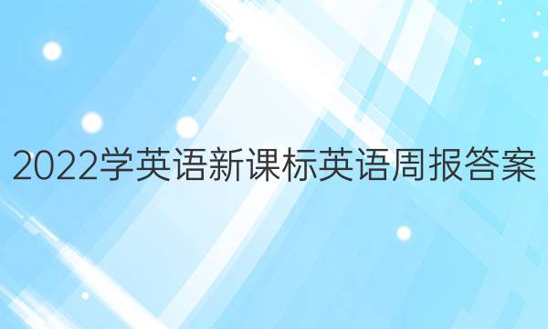 2022学英语新课标英语周报答案