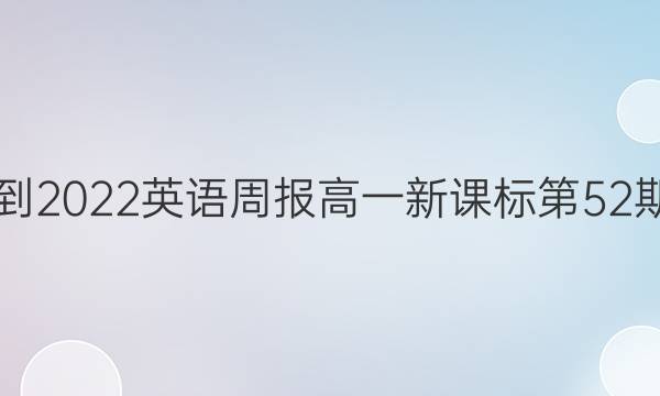 2021-2022英语周报高一新课标第52期答案