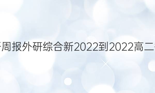 英语周报外研综合新2022-2022高二答案