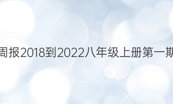 英语周报2018到2022八年级上册第一期答案