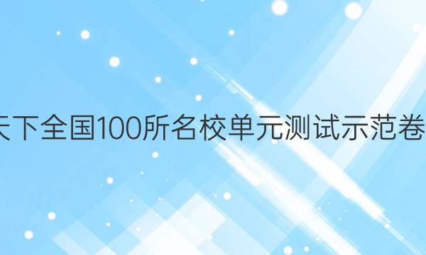 2022卷臨天下 全國(guó)100所名校單元測(cè)試示范卷高三理綜卷（十九）19高考模擬訓(xùn)練答案