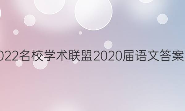 2022名校学术联盟2020届语文答案五