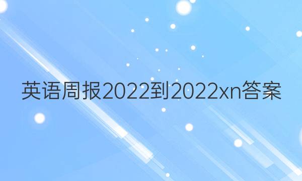 英语周报2022-2022xn答案