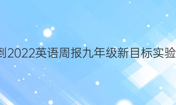 2021-2022 英语周报 九年级 新目标实验 6答案