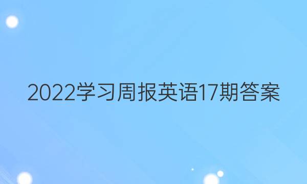 2022学习周报英语17期答案