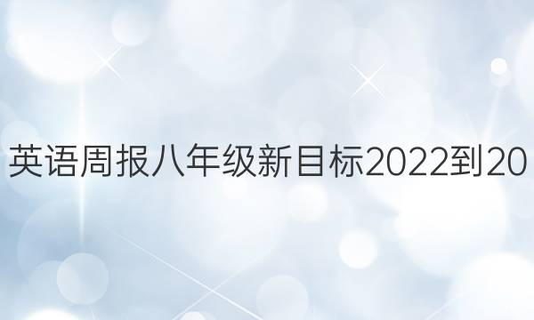 英语周报八年级新目标2022-20,21答案