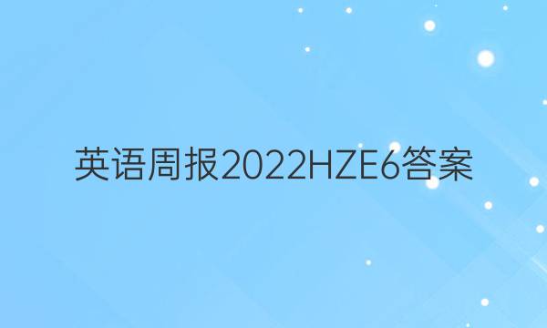 英语周报2022HZE6答案