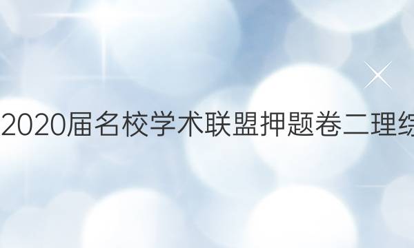 20222020届名校学术联盟押题卷二理综答案