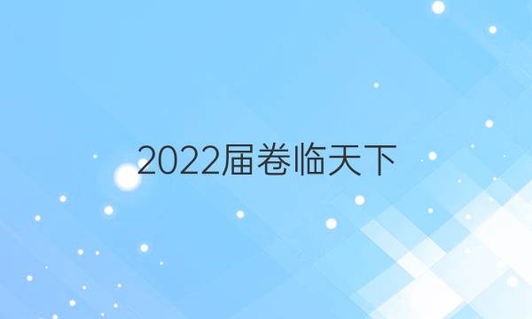 2022屆卷臨天下 全國100所名校單元測試卷·數(shù)學(xué) 第一單元 兩個計數(shù)原理,，排列與組合答案