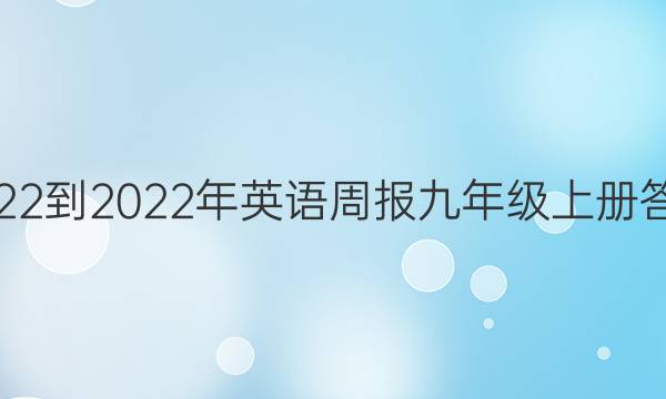 2022-2022年英语周报九年级上册答案