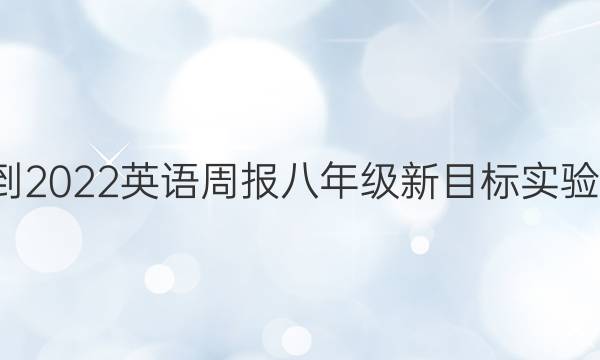 2021-2022 英语周报 八年级 新目标实验 9答案