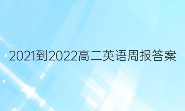 2021-2022高二英语周报答案