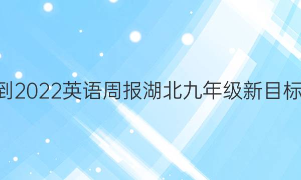 2021-2022 英语周报 湖北九年级 新目标 1答案