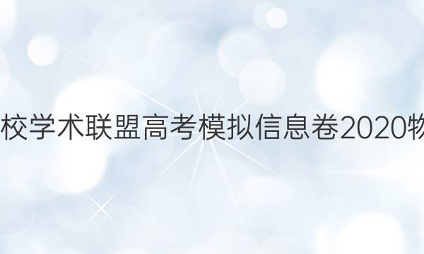 2022名校学术联盟高考模拟信息卷2020物理答案