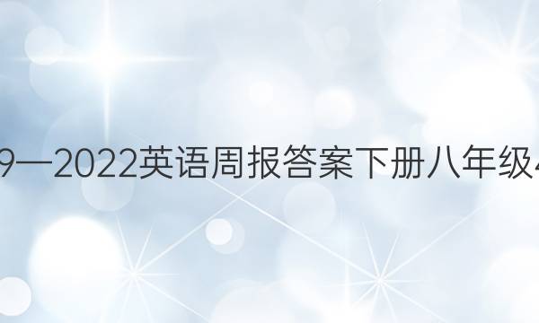 2019—2022英语周报答案下册八年级41期