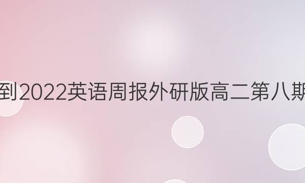 2018-2022英语周报外研版高二第八期答案