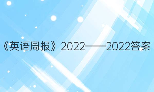 《英语周报》2022——2022答案