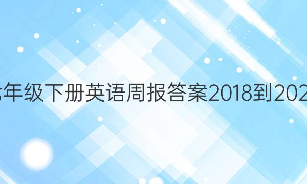 外研版七年级下册英语周报答案2018-2022第38期