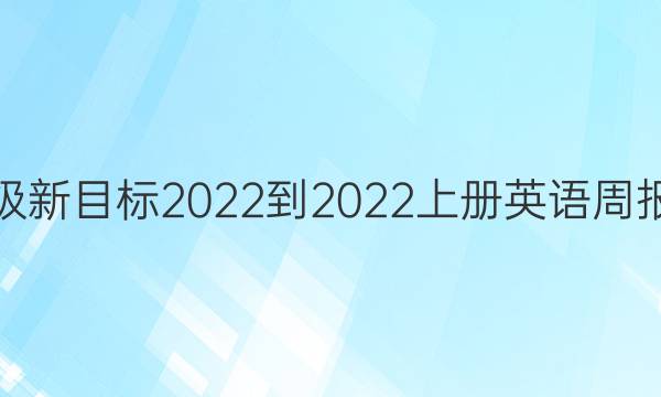 九年级新目标2022-2022上册英语周报答案