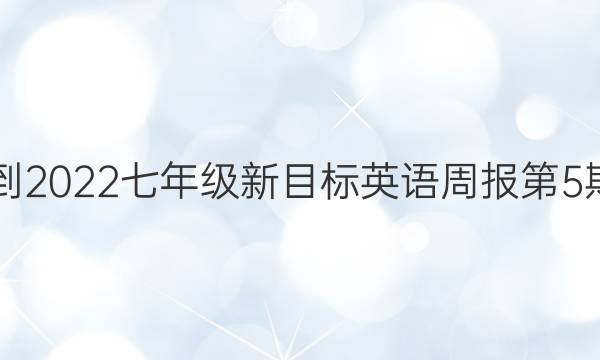 2018-2023七年级新目标英语周报第5期答案