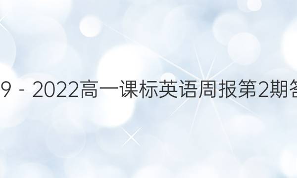 2019－2022高一课标英语周报第2期答案