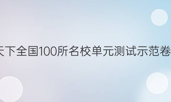 2022卷臨天下 全國100所名校單元測試示范卷高三理綜卷（二十四）24高考模擬訓(xùn)練答案