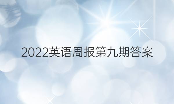 2022英语周报第九期答案。