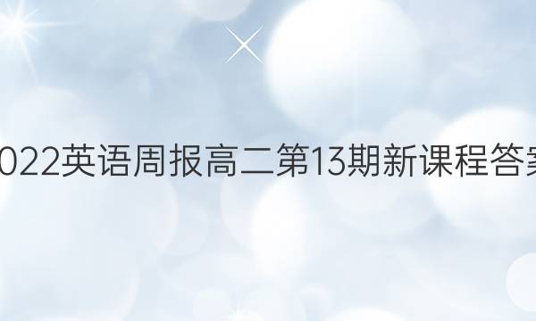 2022英语周报高二第13期新课程答案