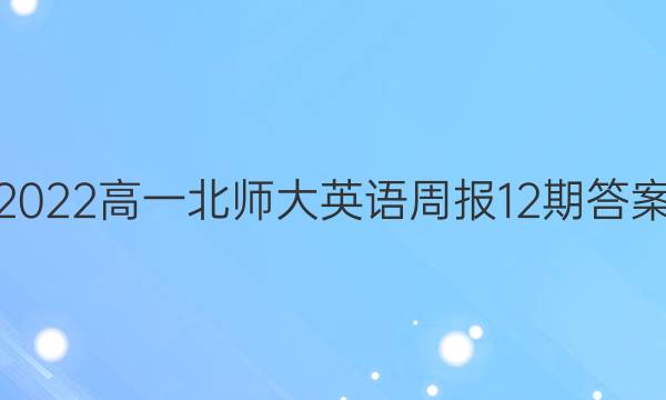 2022高一北师大英语周报12期答案