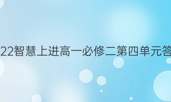 2022智慧上进高一必修二第四单元答案