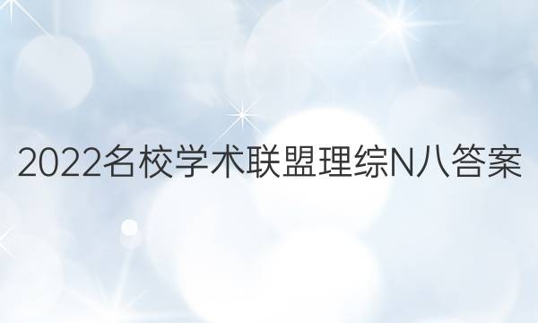 2022名校学术联盟理综N八答案