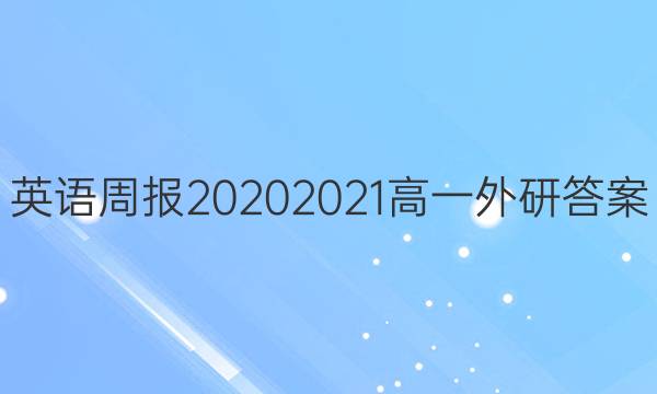 英语周报2020 2021高一外研答案